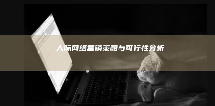 人际网络营销：策略与可行性分析